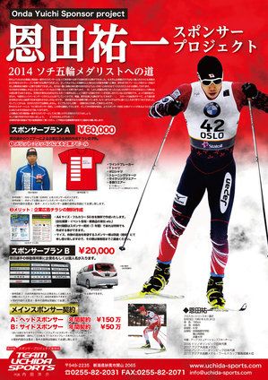 恩田祐一 スポンサープロジェクト - 2014 ソチ五輪メダリストへの道 -