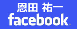 FACEBOOK恩田祐一.jpgのサムネイル画像