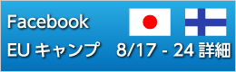 Who is Next? EUキャンプ - 8/17-24 -