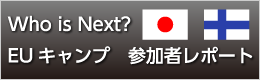 Who is Next? EUキャンプ - 参加者レポート -