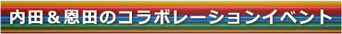 内田＆恩田のコラボレーションイベント