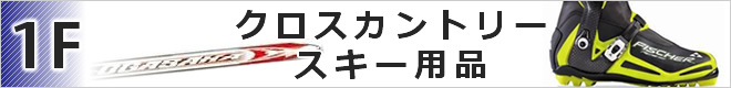 1F クロスカントリースキー用品