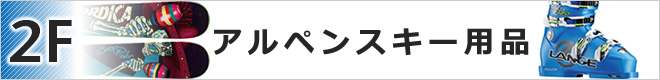 2F アルペンスキー用品