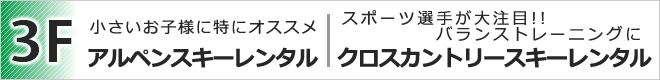 3F アルペンスキーレンタル・クロスカントリースキーレンタル