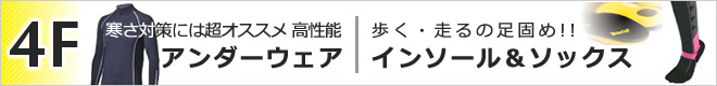 4F アンダーウェア・インソール＆ソックス