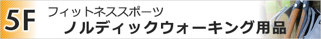 5F ノルディックウォーキング用品