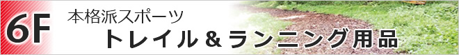 6F トレイルランニング用品