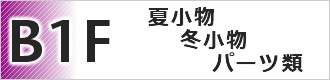 B1F Web担当野本のイチオシコーナー