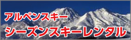 アルペンスキー シーズンスキーレンタル（7,500円〜）