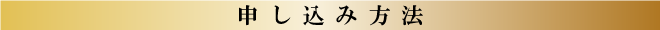 申し込み方法