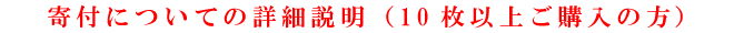 寄付についての詳細説明（10枚以上ご購入の方）