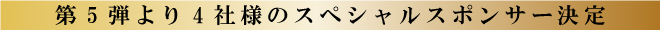 第5弾より4社様のスペシャルスポンサー決定