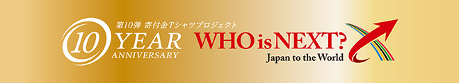 Who is Next? 寄付金Tシャツプロジェクト 第１０弾スタート!!