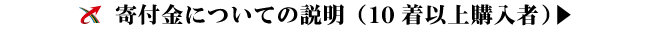 寄付についての詳細説明（10枚以上ご購入の方）