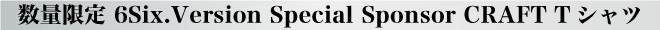 数量限定 6Six.Version Special Sponsor CRAFT Tシャツ