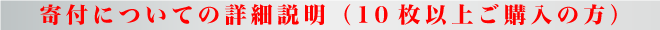 寄付についての詳細説明（10枚以上ご購入の方）