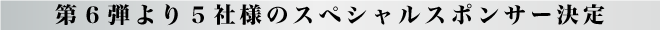 第6弾より5社様のスペシャルスポンサー決定