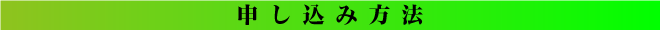 申し込み方法