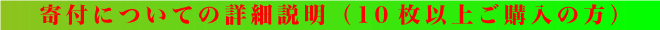 寄付についての詳細説明（10枚以上ご購入の方）