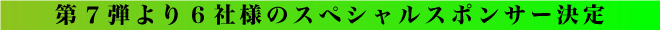 第7弾より6社様のスペシャルスポンサー決定