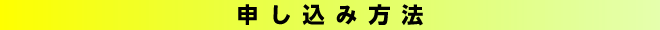 申し込み方法
