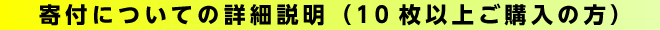 寄付についての詳細説明（10枚以上ご購入の方）