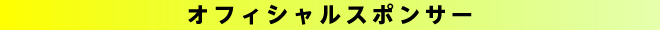 オフィシャルスポンサー