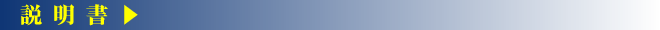 説明書
