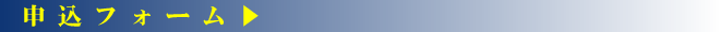 申し込み方法