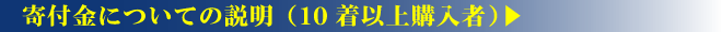 寄付についての詳細説明（10枚以上ご購入の方）