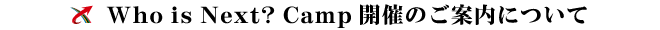 Who is Next? Campについて