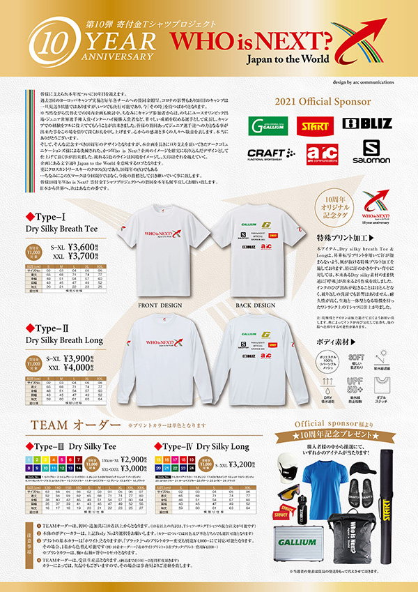 Who is Next? 寄付金Tシャツプロジェクト第10弾