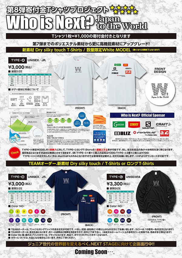 Who is Next? 寄付金Tシャツプロジェクト第８弾