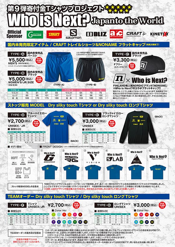 Who is Next? 寄付金Tシャツプロジェクト第９弾