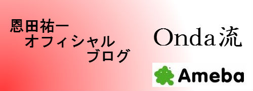 恩田祐一ブログバナー2.jpg