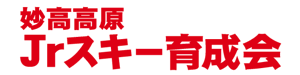 妙高高原Jrスキー育成会