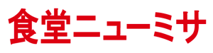 食堂ニューミサ
