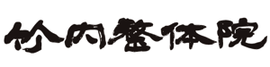 竹内整体院