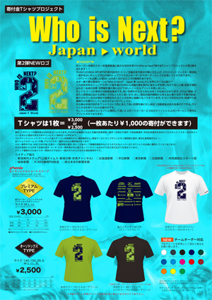 寄付金Tシャツプロジェクト Who is Next? 2nd