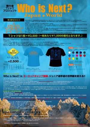 寄付金Tシャツプロジェクト Who is Next? 3rd