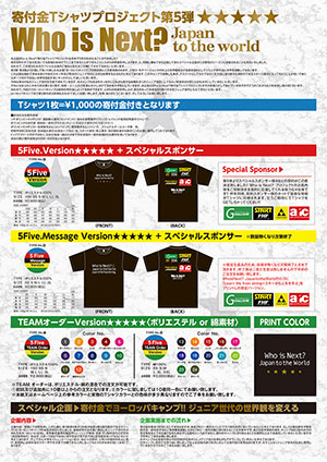 寄付金Tシャツプロジェクト Who is Next? 5th