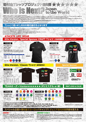 寄付金Tシャツプロジェクト Who is Next? 6th