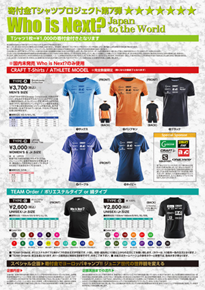 寄付金Tシャツプロジェクト Who is Next? 7th