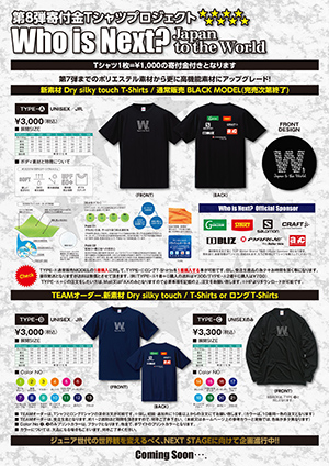 寄付金Tシャツプロジェクト Who is Next? 8th