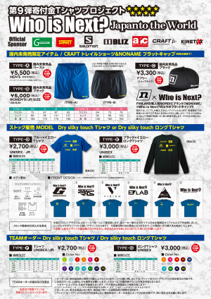 寄付金Tシャツプロジェクト Who is Next? 9th